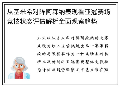 从基米希对阵阿森纳表现看亚冠赛场竞技状态评估解析全面观察趋势