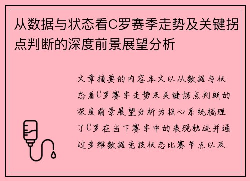 从数据与状态看C罗赛季走势及关键拐点判断的深度前景展望分析