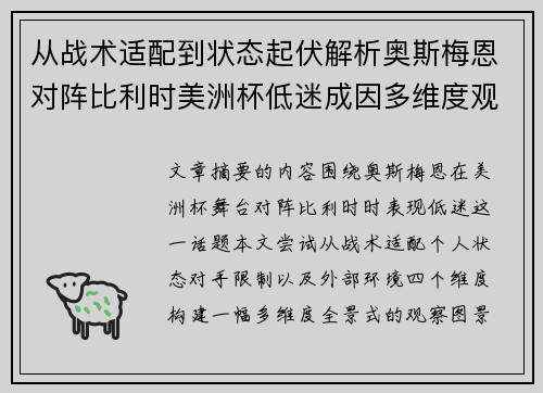 从战术适配到状态起伏解析奥斯梅恩对阵比利时美洲杯低迷成因多维度观察全景