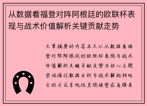 从数据看福登对阵阿根廷的欧联杯表现与战术价值解析关键贡献走势 从数据看福登对阵阿根廷的欧联杯表现与战术价值解析关键贡献走势