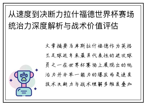从速度到决断力拉什福德世界杯赛场统治力深度解析与战术价值评估