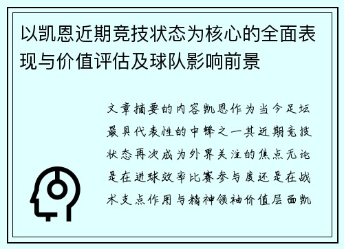 以凯恩近期竞技状态为核心的全面表现与价值评估及球队影响前景