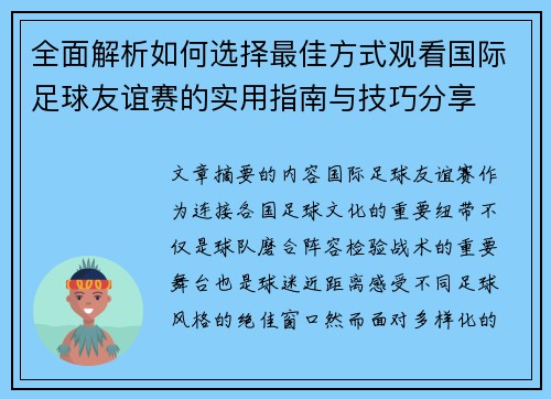 全面解析如何选择最佳方式观看国际足球友谊赛的实用指南与技巧分享
