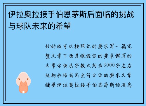 伊拉奥拉接手伯恩茅斯后面临的挑战与球队未来的希望