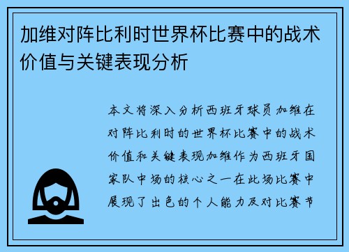 加维对阵比利时世界杯比赛中的战术价值与关键表现分析