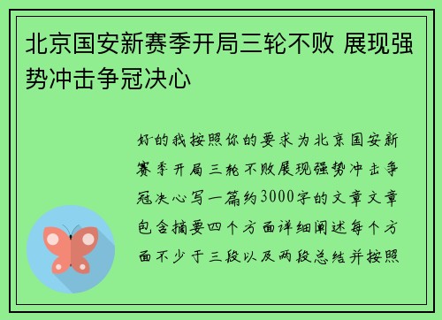 北京国安新赛季开局三轮不败 展现强势冲击争冠决心