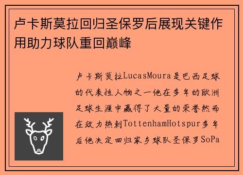 卢卡斯莫拉回归圣保罗后展现关键作用助力球队重回巅峰