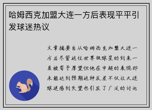 哈姆西克加盟大连一方后表现平平引发球迷热议