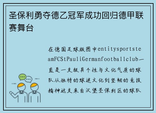 圣保利勇夺德乙冠军成功回归德甲联赛舞台 圣保利勇夺德乙冠军成功回归德甲联赛舞台