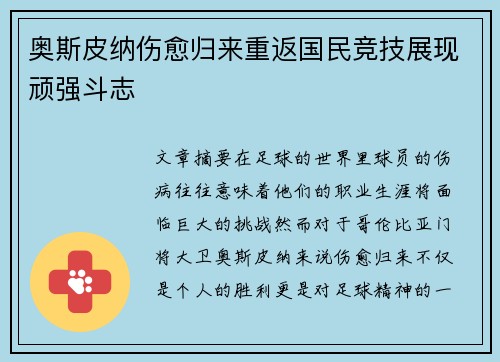 奥斯皮纳伤愈归来重返国民竞技展现顽强斗志