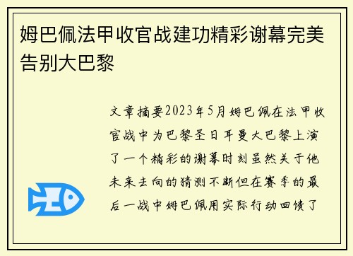 姆巴佩法甲收官战建功精彩谢幕完美告别大巴黎 姆巴佩法甲收官战建功精彩谢幕完美告别大巴黎