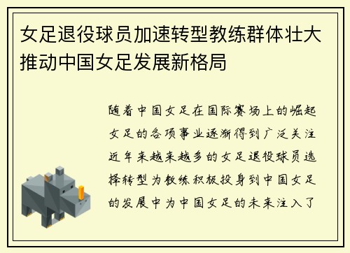 女足退役球员加速转型教练群体壮大推动中国女足发展新格局 女足退役球员加速转型教练群体壮大推动中国女足发展新格局