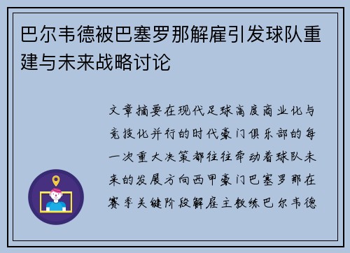 巴尔韦德被巴塞罗那解雇引发球队重建与未来战略讨论 巴尔韦德被巴塞罗那解雇引发球队重建与未来战略讨论