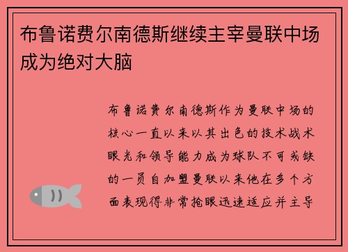 布鲁诺费尔南德斯继续主宰曼联中场成为绝对大脑