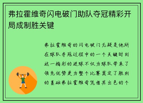 弗拉霍维奇闪电破门助队夺冠精彩开局成制胜关键
