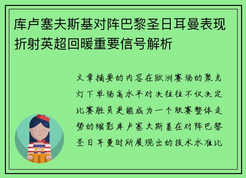 库卢塞夫斯基对阵巴黎圣日耳曼表现折射英超回暖重要信号解析 库卢塞夫斯基对阵巴黎圣日耳曼表现折射英超回暖重要信号解析
