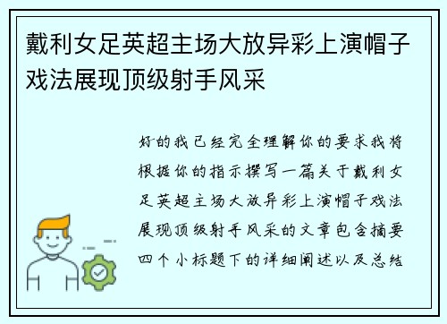 戴利女足英超主场大放异彩上演帽子戏法展现顶级射手风采