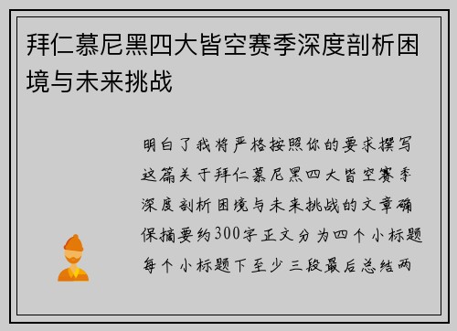 拜仁慕尼黑四大皆空赛季深度剖析困境与未来挑战