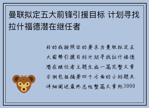 曼联拟定五大前锋引援目标 计划寻找拉什福德潜在继任者 曼联拟定五大前锋引援目标 计划寻找拉什福德潜在继任者