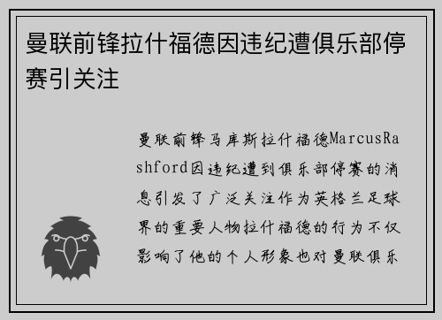 曼联前锋拉什福德因违纪遭俱乐部停赛引关注