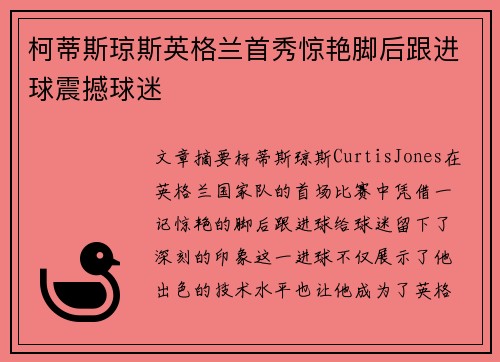 柯蒂斯琼斯英格兰首秀惊艳脚后跟进球震撼球迷