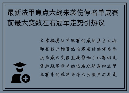 最新法甲焦点大战来袭伤停名单成赛前最大变数左右冠军走势引热议 最新法甲焦点大战来袭伤停名单成赛前最大变数左右冠军走势引热议