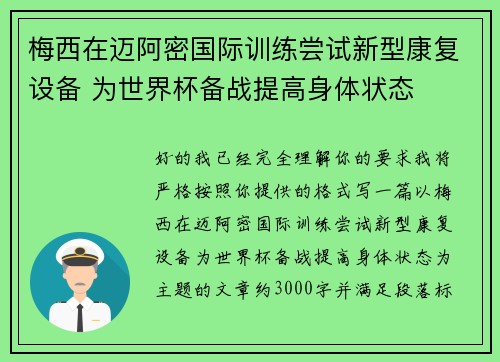梅西在迈阿密国际训练尝试新型康复设备 为世界杯备战提高身体状态 梅西在迈阿密国际训练尝试新型康复设备 为世界杯备战提高身体状态