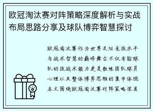 欧冠淘汰赛对阵策略深度解析与实战布局思路分享及球队博弈智慧探讨 欧冠淘汰赛对阵策略深度解析与实战布局思路分享及球队博弈智慧探讨