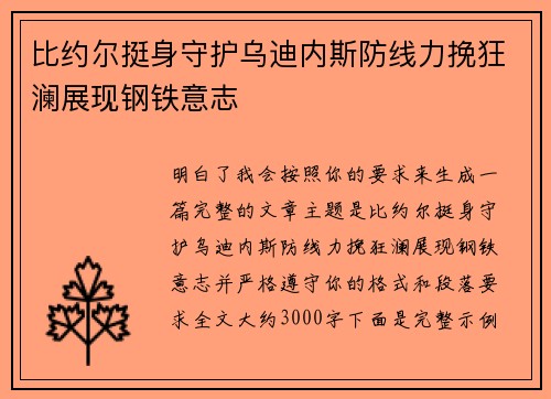 比约尔挺身守护乌迪内斯防线力挽狂澜展现钢铁意志 比约尔挺身守护乌迪内斯防线力挽狂澜展现钢铁意志