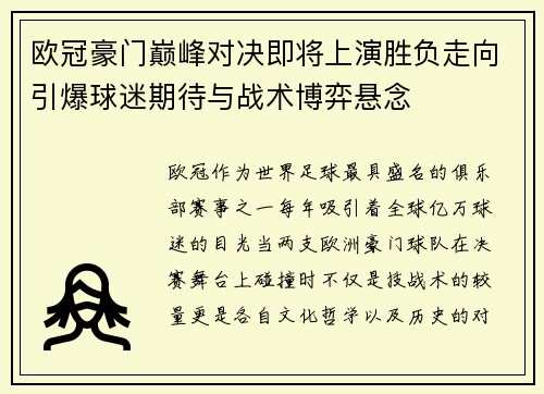 欧冠豪门巅峰对决即将上演胜负走向引爆球迷期待与战术博弈悬念