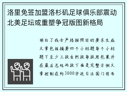 洛里免签加盟洛杉矶足球俱乐部震动北美足坛或重塑争冠版图新格局 洛里免签加盟洛杉矶足球俱乐部震动北美足坛或重塑争冠版图新格局