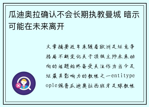瓜迪奥拉确认不会长期执教曼城 暗示可能在未来离开 瓜迪奥拉确认不会长期执教曼城 暗示可能在未来离开