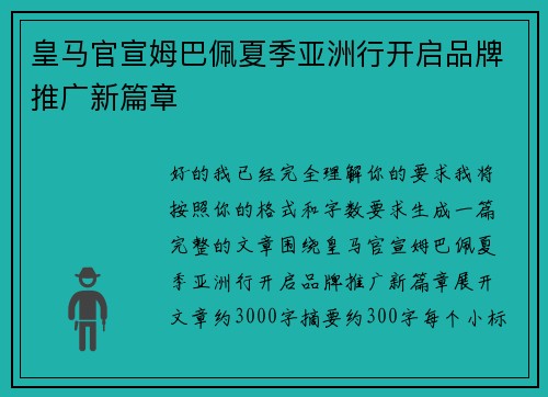 皇马官宣姆巴佩夏季亚洲行开启品牌推广新篇章