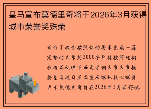 皇马宣布莫德里奇将于2026年3月获得城市荣誉奖殊荣