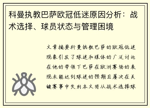 科曼执教巴萨欧冠低迷原因分析：战术选择、球员状态与管理困境