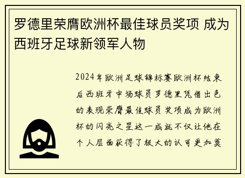 罗德里荣膺欧洲杯最佳球员奖项 成为西班牙足球新领军人物 罗德里荣膺欧洲杯最佳球员奖项 成为西班牙足球新领军人物