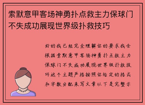 索默意甲客场神勇扑点救主力保球门不失成功展现世界级扑救技巧