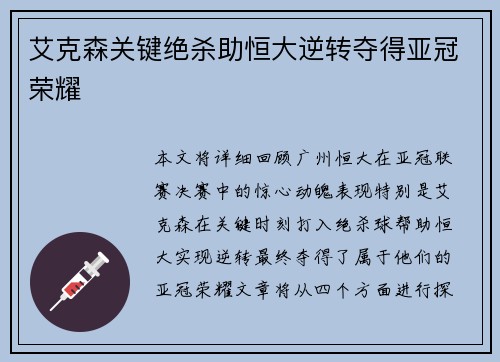 艾克森关键绝杀助恒大逆转夺得亚冠荣耀