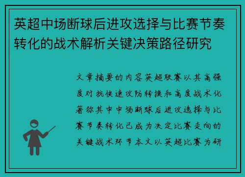 英超中场断球后进攻选择与比赛节奏转化的战术解析关键决策路径研究