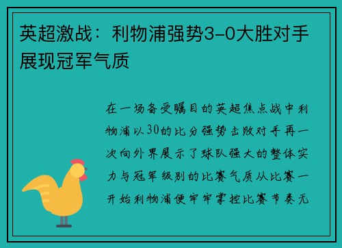 英超激战:利物浦强势3-0大胜对手 展现冠军气质 英超激战:利物浦强势3-0大胜对手 展现冠军气质