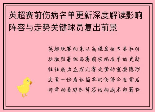 英超赛前伤病名单更新深度解读影响阵容与走势关键球员复出前景