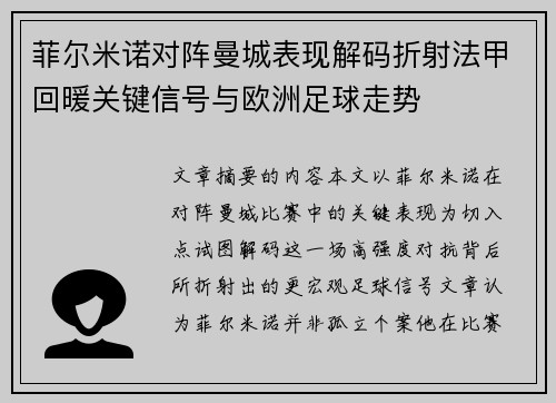 菲尔米诺对阵曼城表现解码折射法甲回暖关键信号与欧洲足球走势 菲尔米诺对阵曼城表现解码折射法甲回暖关键信号与欧洲足球走势