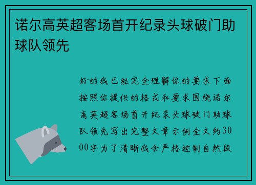 诺尔高英超客场首开纪录头球破门助球队领先 诺尔高英超客场首开纪录头球破门助球队领先
