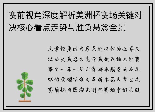 赛前视角深度解析美洲杯赛场关键对决核心看点走势与胜负悬念全景 赛前视角深度解析美洲杯赛场关键对决核心看点走势与胜负悬念全景