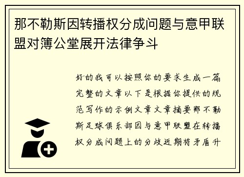 那不勒斯因转播权分成问题与意甲联盟对簿公堂展开法律争斗