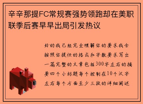 辛辛那提FC常规赛强势领跑却在美职联季后赛早早出局引发热议