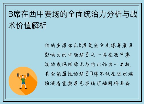 B席在西甲赛场的全面统治力分析与战术价值解析