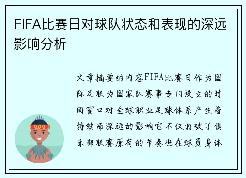 FIFA比赛日对球队状态和表现的深远影响分析