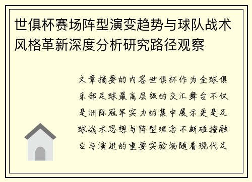 世俱杯赛场阵型演变趋势与球队战术风格革新深度分析研究路径观察