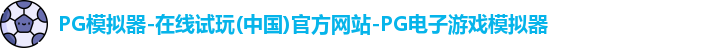 pg模拟器